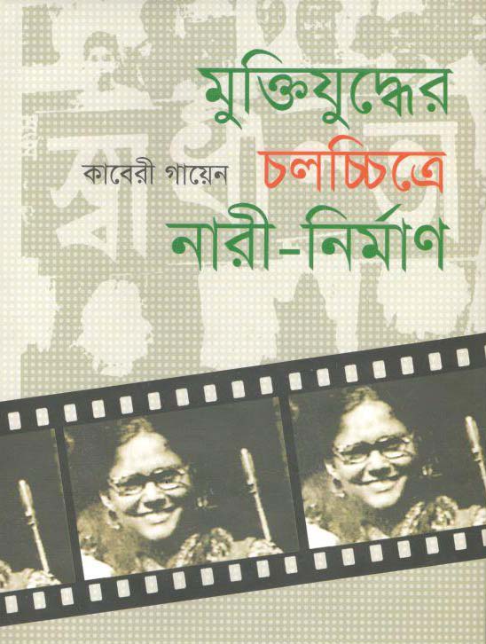 মুক্তিযুদ্ধের চলচ্চিত্রে নারী -নির্মাণ