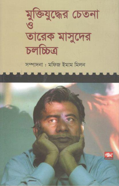 মুক্তিযুদ্ধের চেতনা ও তারেক মাসুদের চলচ্চিত্র