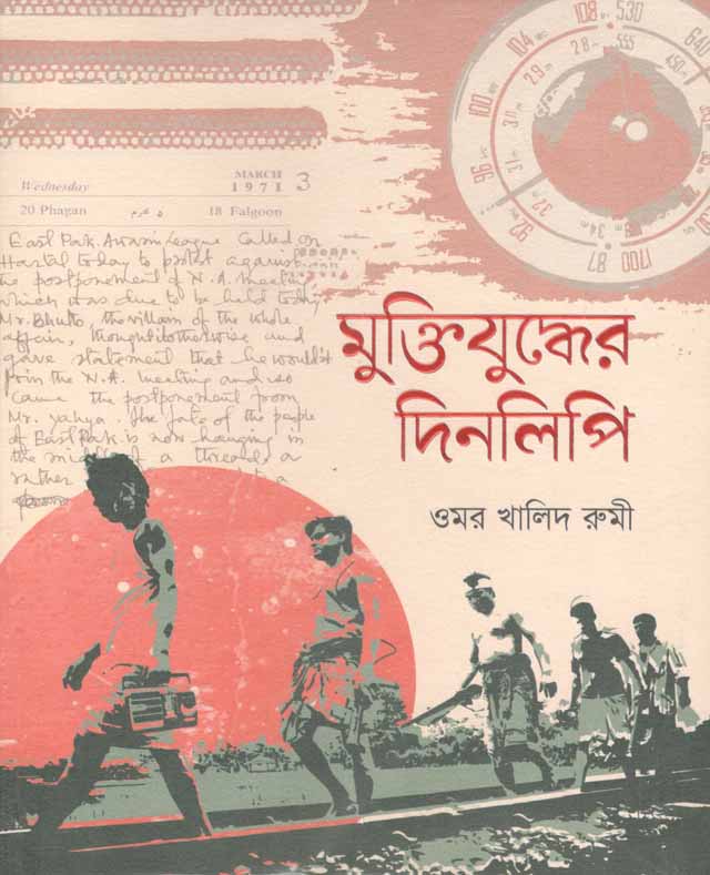 মুক্তিযুদ্ধের দিনলিপি
