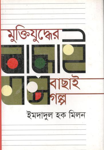 মুক্তিযুদ্ধের বাছাই গল্প (ইমদাদুল হক মিলন)