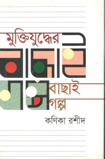 মুক্তিযুদ্ধের বাছাই গল্প (কণিকা রশীদ)