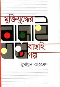 মুক্তিযুদ্ধের বাছার গল্প (হুমায়ূনে আহমেদ) (অন্যপ্রকাশ)