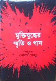 মুক্তিযুদ্ধের স্মৃতি ও গান
