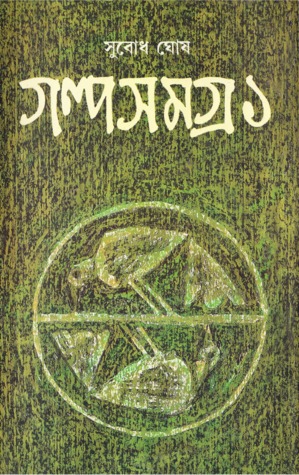 গল্পসমগ্র ১ (সুবাধ ঘোষ) (আনন্দ)