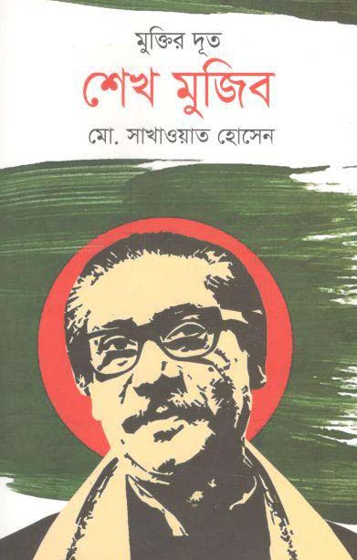 মুক্তির দূত শেখ মুজিব