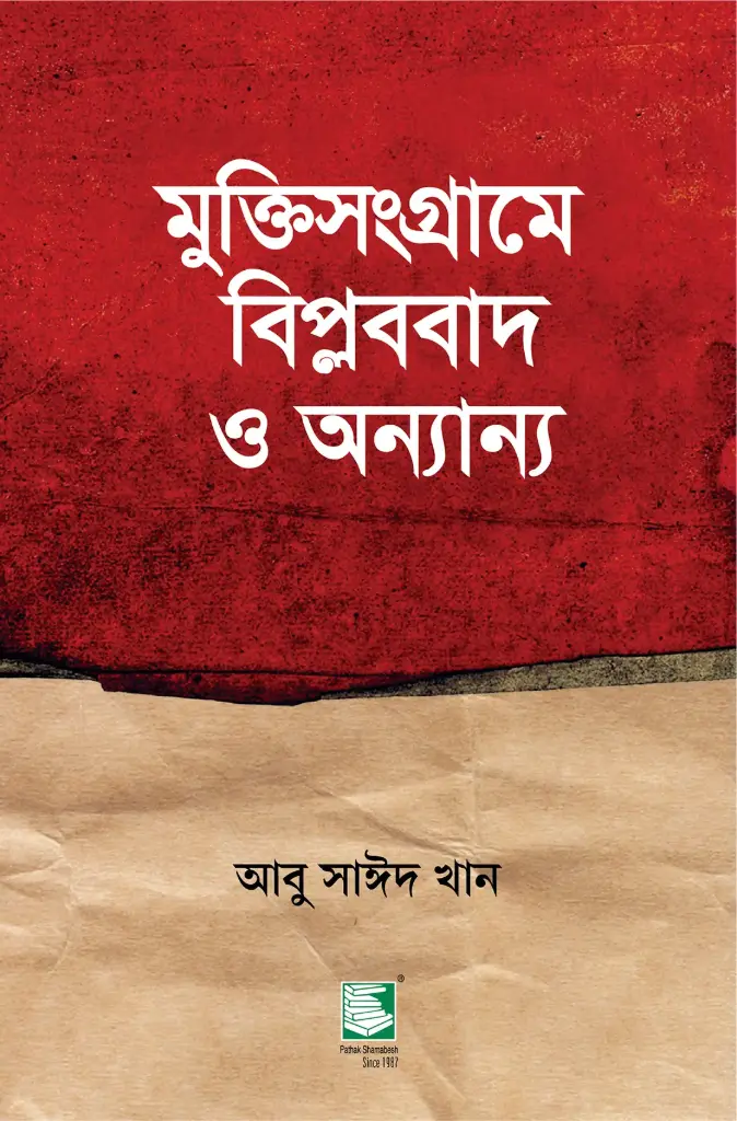 মুক্তিসংগ্রামে বিপ্লববাদ ও অন্যান্য