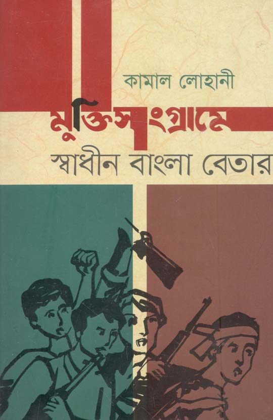 মুক্তিসংগ্রামে স্বধনি বাংলা বেতার