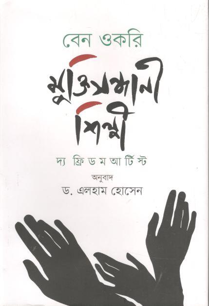 মুক্তিসন্ধানী শিল্পী (বেন ওকরি)