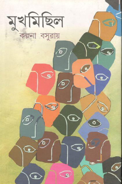 মুখমিছিল