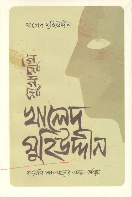 মুখোমুখি খালেদ মুহিউদ্দীন