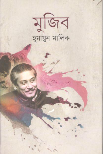 মুজিব (আগামী)