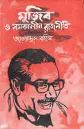 মুজিব ও সমকালীন রাজনীতি
