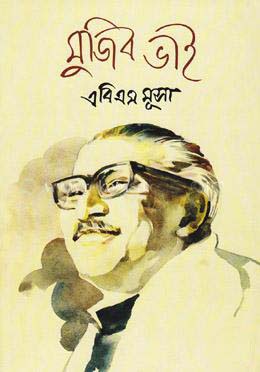 মুজিব ভাই