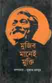 মুজিব মানেই মুক্তি