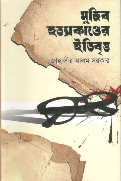 মুজিব হত্যাকাণ্ডের ইতিবৃত্ত