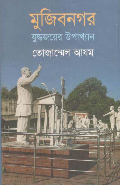 মুজিবনগর : যুদ্ধজয়ের উপাখ্যান