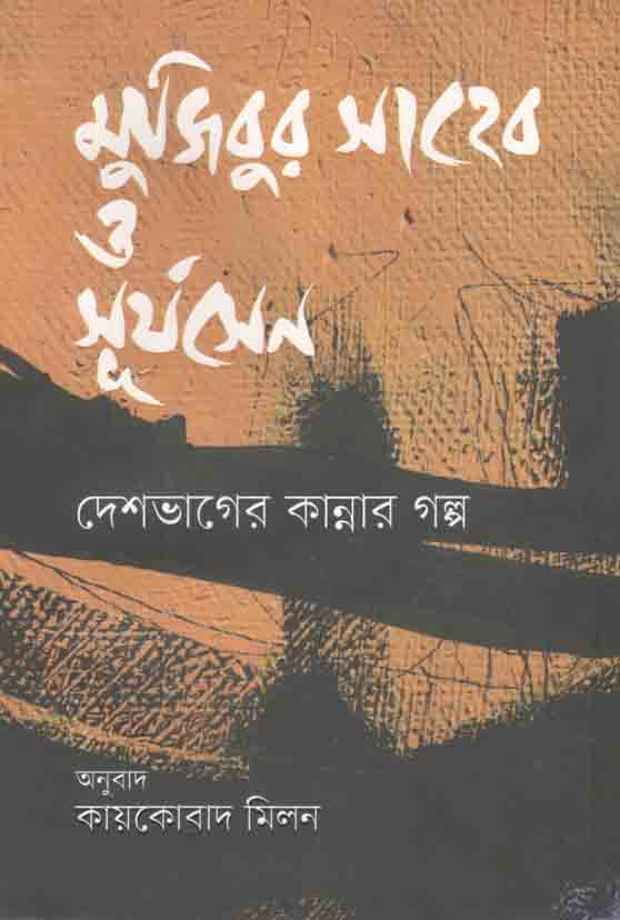 মুজিবুর সাহেব ও সূর্যসেন দেশভাগের কান্নার গল্প