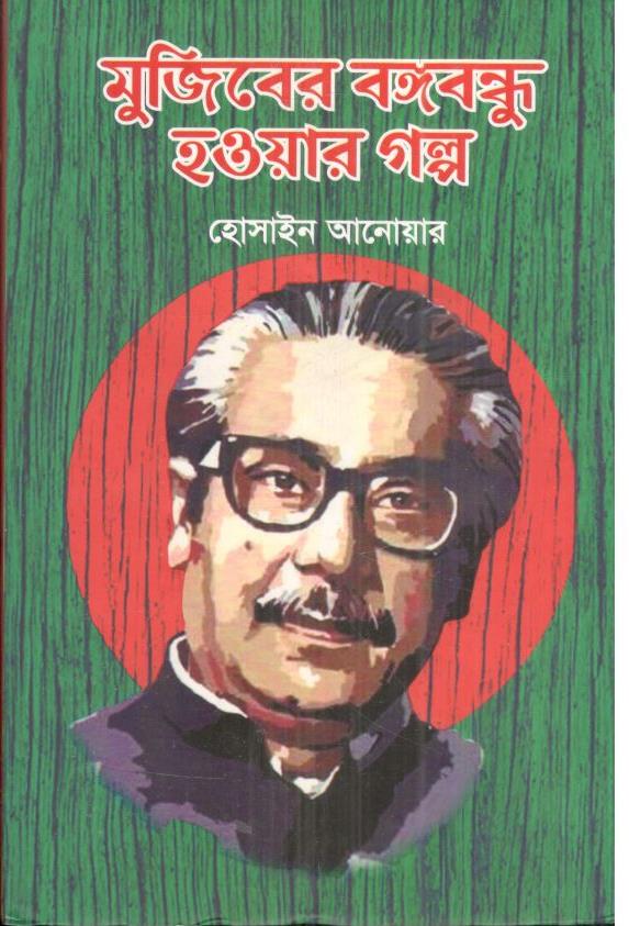 মুজিবের বঙ্গবন্ধু হওয়ার গল্প