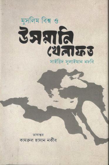 মুসলিম বিশ্ব ও উসমানী খিলাফত