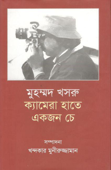 মুহম্মদ খসরু : ক্যামেরা হাতে একজন চে