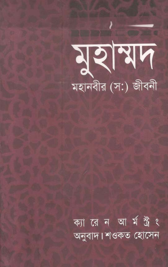 মুহাম্মদ : মহানবীর (স.) জীবনী
