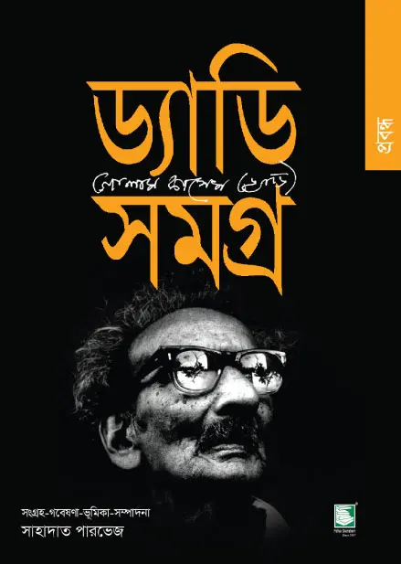 ড্যাডি সমগ্র 