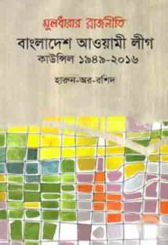 মূলধারার রাজনীতি বাংলাদেশ আওয়ামী লীগ: কাউন্সিল ১৯৪৯-২০১৬