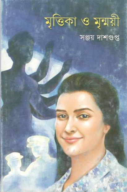 মৃত্তিকা ও মৃন্ময়ী