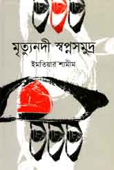মৃত্যুনদী স্বপ্নসমুদ্র