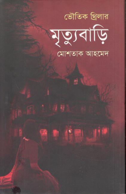 মৃত্যুবাড়ি