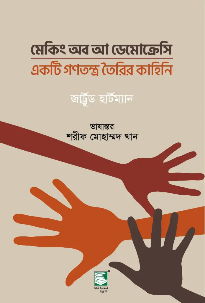 মেকিং অব আ ডেমোক্রেসি : একটি গণতন্ত্র তৈরির কাহিনি