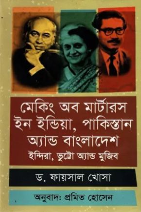 মেকিং অব মার্টারস ইন ইন্ডিয়া, পাকিস্তান অ্যান্ড বাংলাদেশ : ইন্দিরা, ভুট্টো অ্যান্ড মুজিব
