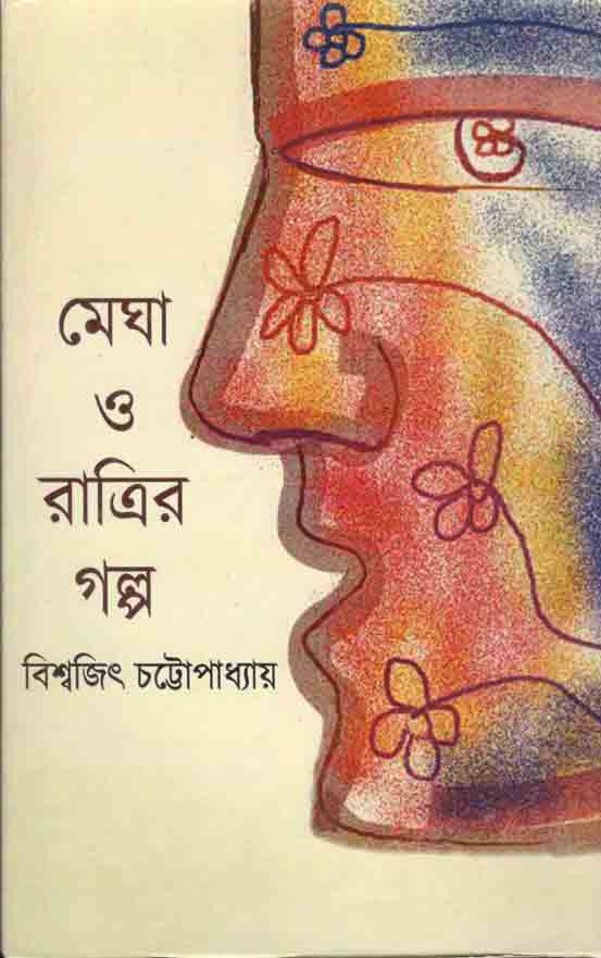 মেঘ ও রাত্রির গল্প