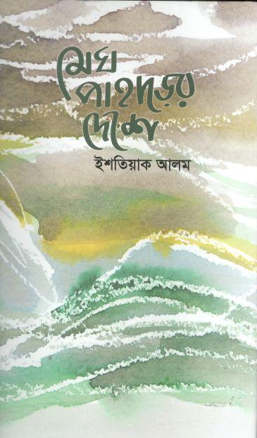 মেঘ পাহাড়ের দেশে