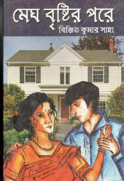 মেঘ বৃষ্টির পরে