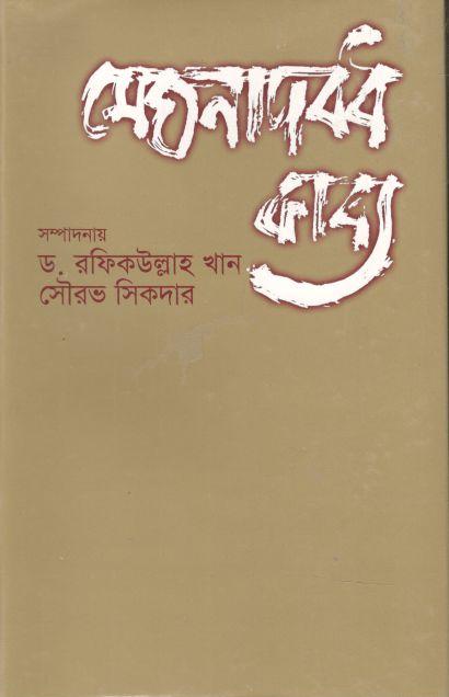 মেঘনাদবধ কাব্য (মাওলা)
