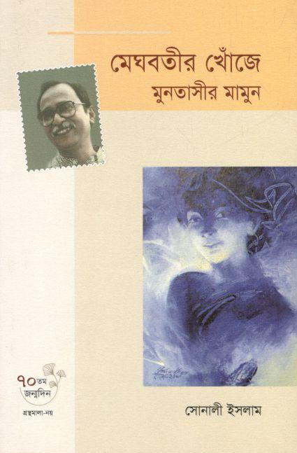 মেঘবতীর খোঁজে : মুনতাসীর মামুন