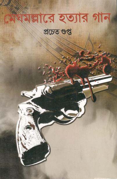 মেঘমল্লাবে হত্যার গান
