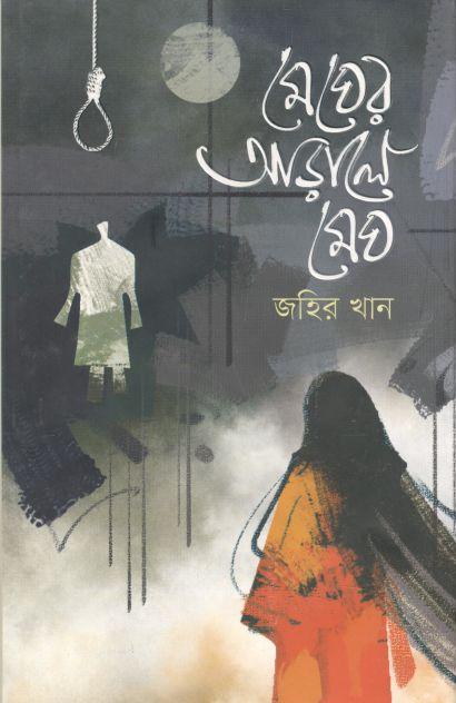 মেঘের আড়ালে মেঘ (আহমেদ পাব.)