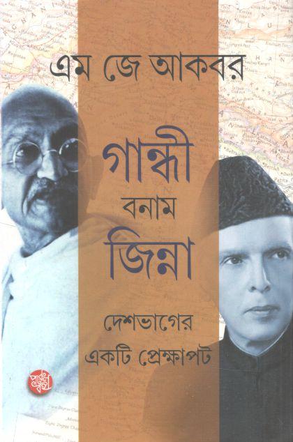 গান্ধী বনাম জিন্নাহ : দেশভাগের একটি প্রেক্ষাপট