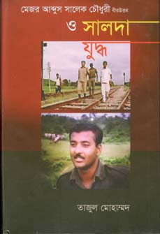 মেজর আব্দুস সালেক চৌধুরী বীরউত্তম ও সালদা যুদ্ধ