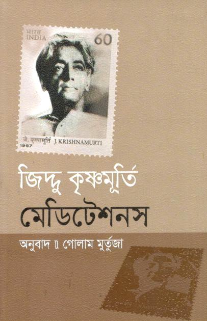 মেডিটেশনস (জিদ্দু কৃষ্ণমূর্তি)