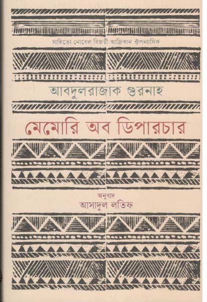 মেমোরি অব ডিপারচার