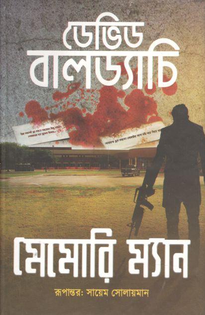 মেমোরি ম্যান (ডেভিড বালড্যাচি)