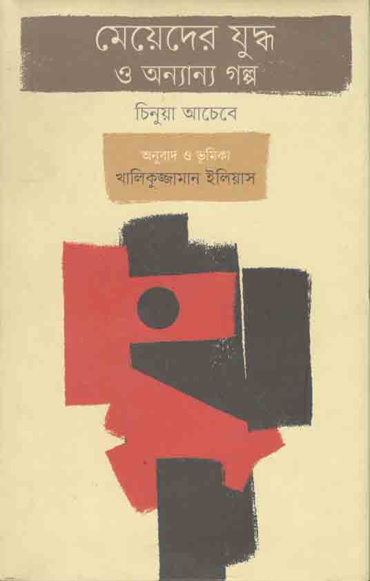 মেয়েদের যুদ্ধ ও অন্যান্য গল্প