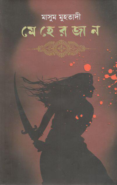 মেহেরজান