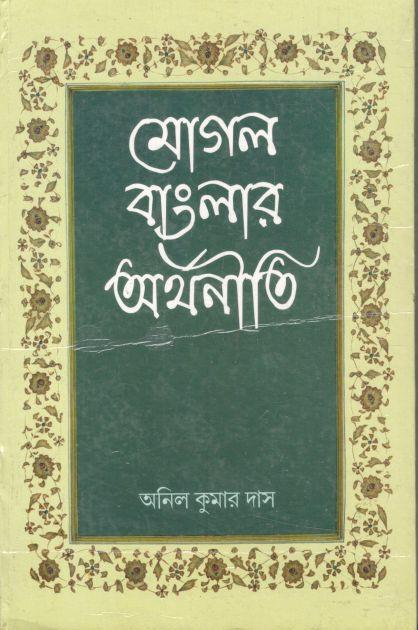 মোগল বাংলার অর্থনীতি