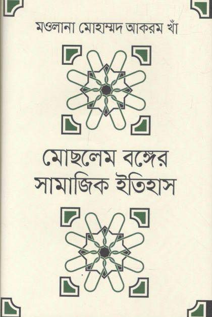 মোছলেম বঙ্গের সামাজিক ইতিহাস