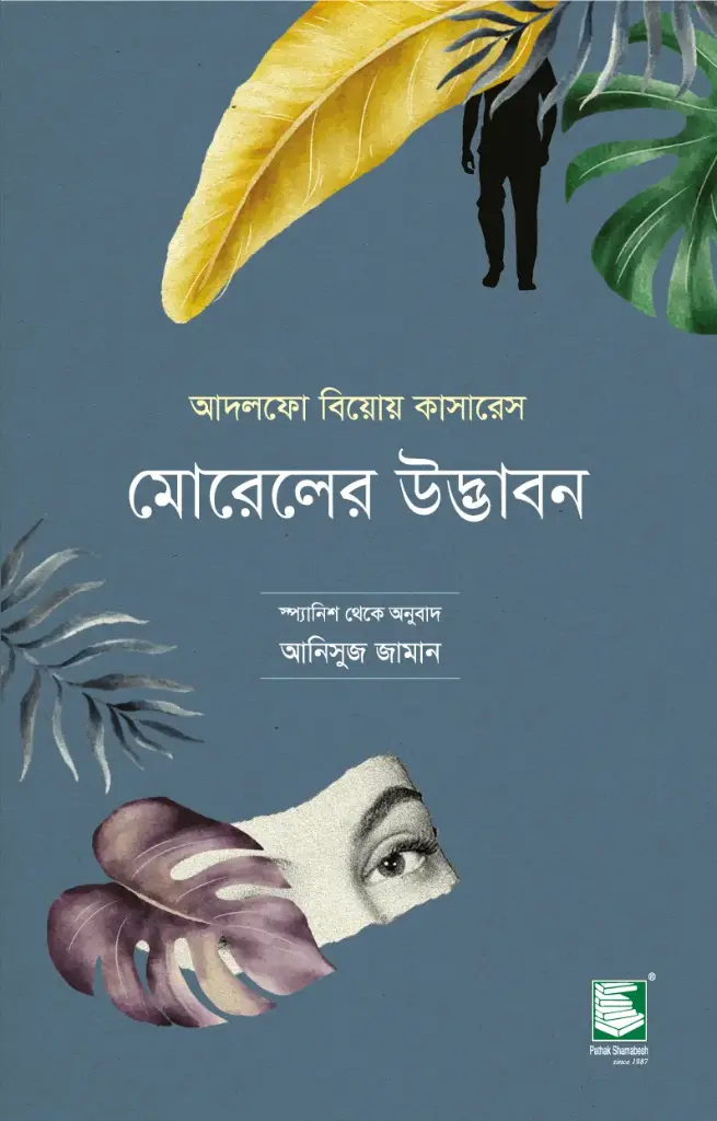 মোরেলের উদ্ভাবন (আদলফো বিয়োয় কাসারেস)