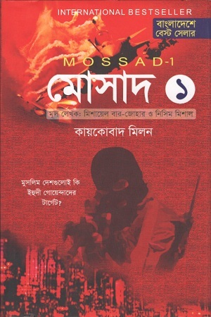 মোসাদ ১ : কায়কোবাদ মিলন (আবিস্কার)